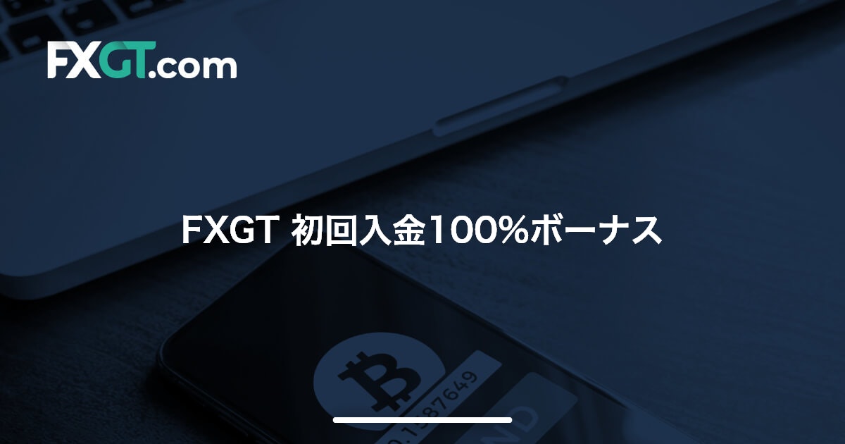 FXGT 初回入金100%ボーナス | FXGT